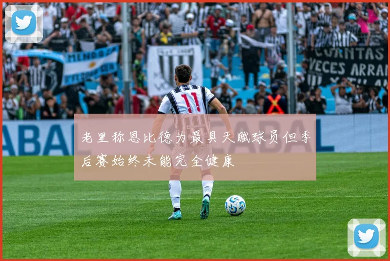 老里称恩比德为最具天赋球员但季后赛始终未能完全健康
