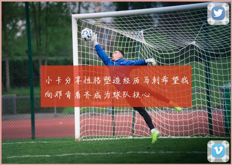 小卡分享性格塑造经历马刺希望我向邓肯看齐成为球队核心