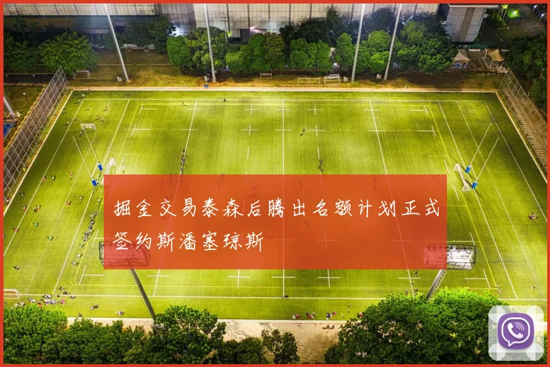 掘金交易泰森后腾出名额计划正式签约斯潘塞琼斯