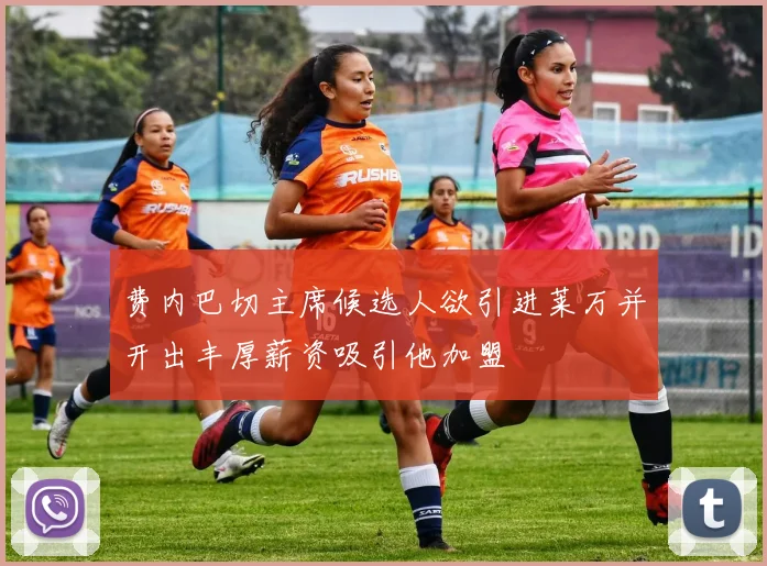 费内巴切主席候选人欲引进莱万并开出丰厚薪资吸引他加盟