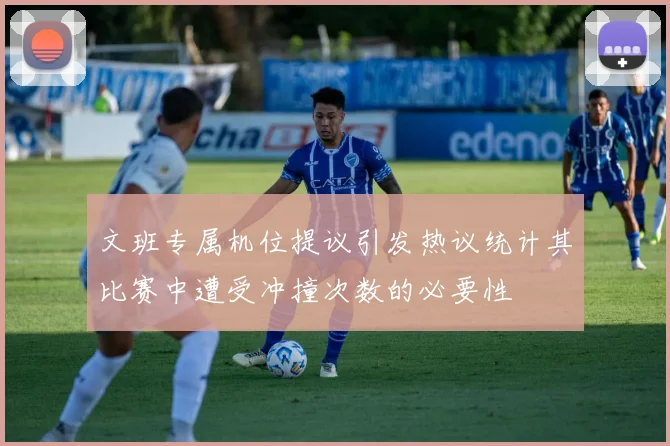 文班专属机位提议引发热议统计其比赛中遭受冲撞次数的必要性