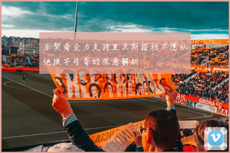 东契奇全力支持里夫斯搭档不愿以他换字母哥的深意解析