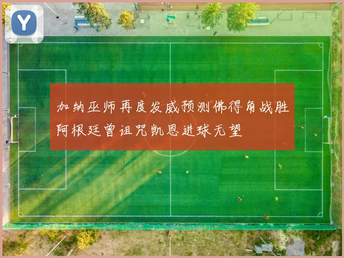 加纳巫师再度发威预测佛得角战胜阿根廷曾诅咒凯恩进球无望