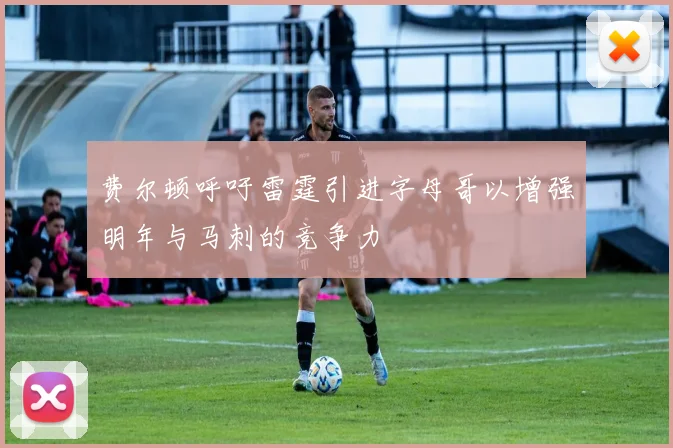费尔顿呼吁雷霆引进字母哥以增强明年与马刺的竞争力